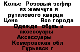 Колье “Розовый зефир“ из жемчуга и рутилового кварца. › Цена ­ 1 700 - Все города Одежда, обувь и аксессуары » Аксессуары   . Кемеровская обл.,Гурьевск г.